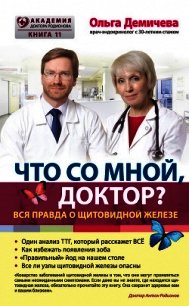 Что со мной, доктор? Вся правда о щитовидной железе - Демичева Ольга Юрьевна (книги без регистрации TXT) 📗