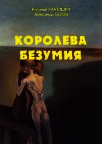 Иные миры: Королева безумия (СИ) - Белов А. А. (книги онлайн бесплатно серия txt) 📗