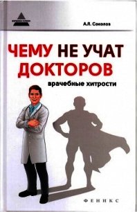 Чему не учат докторов: врачебные хитрости - Соколов Андрей (читать книги онлайн полностью без сокращений .txt) 📗