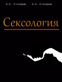 Сексология - Столяров Алексей (книги бесплатно без онлайн TXT) 📗