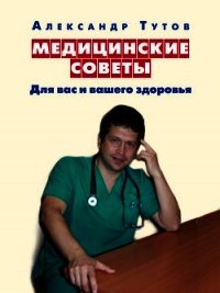 Медицинские советы. Для вас и вашего здоровья - Тутов Александр Николаевич (читать книги онлайн бесплатно регистрация txt) 📗