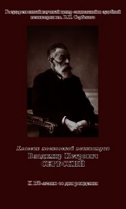 Классик московской психиатрии. Владимир Петрович Сербский. К 150-летию со дня рождения - Пугачева З.