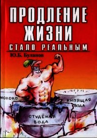 Продление жизни стало реальным - Буланов Юрий Б. (книги хорошем качестве бесплатно без регистрации TXT) 📗