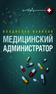 Администратор медицинского учреждения - Вавилов Владислав (читать книги бесплатно txt) 📗