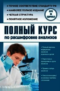 Полный курс по расшифровке анализов - Лазарева Людмила (книги читать бесплатно без регистрации полные .TXT) 📗