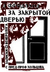 За закрытой дверью. Записки врача-венеролога - Фридланд Лев Семенович (читать книги без сокращений .TXT) 📗