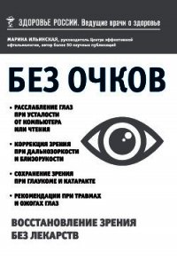 Без очков. Восстановление зрения без лекарств - Ильинская Марина (книги без регистрации бесплатно полностью сокращений .txt) 📗