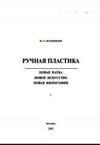 Ручная пластика - Волынкин Юрий Андреевич (серия книг TXT) 📗