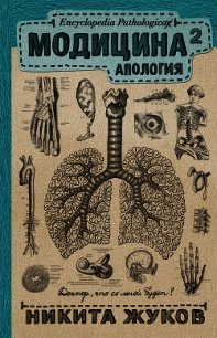 Модицина². Апология - Жуков Никита (читать книги онлайн бесплатно полностью без сокращений txt) 📗