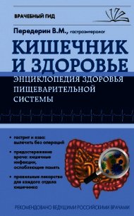 Кишечник. Энциклопедия здоровья пищеварительной системы - Передерин Валерий (читаемые книги читать .txt) 📗