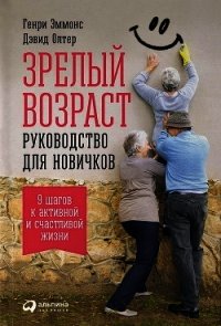 Зрелый возраст - Эммонс Генри (чтение книг .TXT) 📗