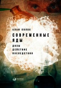 Современные яды: Дозы, действие, последствия - Колок Алан (серии книг читать онлайн бесплатно полностью .TXT) 📗