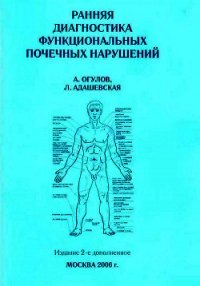 Ранняя диагностика функциональных почечных нарушений - Огулов Александр Тимофеевич (книги без регистрации бесплатно полностью TXT) 📗