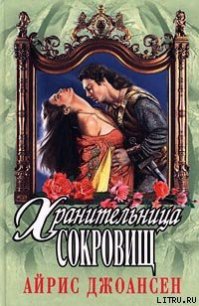 Полночный воин (Хранительница сокровищ) - Джоансен Айрис (читаем книги онлайн бесплатно полностью без сокращений TXT) 📗