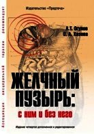 Желчный пузырь. С ним и без него - Огулов Александр Тимофеевич (читать книги онлайн полностью без регистрации txt) 📗