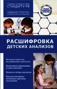 Расшифровка детских анализов - Лазарева Людмила (серии книг читать онлайн бесплатно полностью .TXT) 📗