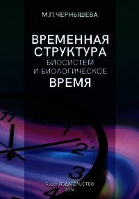 Временнáя структура биосистем и биологическое время - Чернышева Марина (читать книги бесплатно полностью txt) 📗