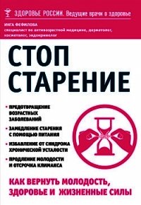 Стоп старение. Как вернуть молодость, здоровье и жизненные силы - Фефилова Инга Борисовна (книги регистрация онлайн .txt) 📗