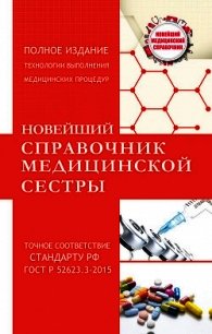 Новейший справочник медицинской сестры - Савельев Николай (книги полные версии бесплатно без регистрации .txt) 📗