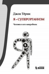 Я – суперорганизм! Человек и его микробиом - Тёрни Джон (читать книги онлайн без сокращений .txt) 📗