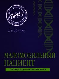 Маломобильный пациент - Верткин Аркадий (электронную книгу бесплатно без регистрации .txt) 📗