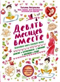 Девять месяцев вместе. Важнейшая книга будущей мамы - Аптулаева Татьяна Гавриловна (читать книги без TXT) 📗