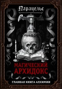 Магический архидокс - Гартман Франц (читать книги онлайн без txt) 📗