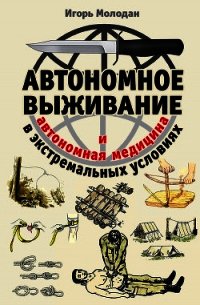 Автономное выживание в экстремальных условиях и автономная медицина - Молодан Игорь (книга жизни TXT) 📗