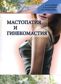 Мастопатия и гинекомастия - Моисеенко Валерий (бесплатная библиотека электронных книг .txt) 📗