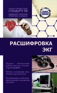 Расшифровка ЭКГ - Миронов Сергей Сергеевич (бесплатные полные книги TXT) 📗