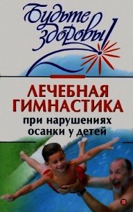 Лечебная гимнастика при нарушении осанки у детей - Коллектив авторов (лучшие книги .txt) 📗