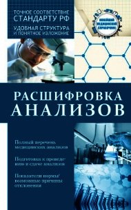 Расшифровка анализов - Лазарева Людмила (читаем книги онлайн бесплатно без регистрации TXT) 📗