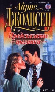 Предсказание цыганки - Джоансен Айрис (книги без регистрации бесплатно полностью сокращений .txt) 📗