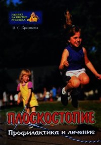 Плоскостопие у детей - Красикова И. С. (версия книг .TXT) 📗