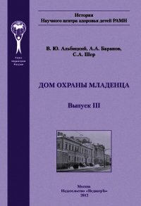 Дом охраны младенца - Баранов Александр Александрович (читать книги онлайн без сокращений .txt) 📗