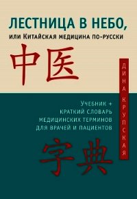 Лестница в небо, или Китайская медицина по-русски - Крупская Дина Валерьевна (список книг TXT) 📗