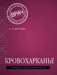 Кровохарканье - Верткин Аркадий (читать книги полностью без сокращений .TXT) 📗