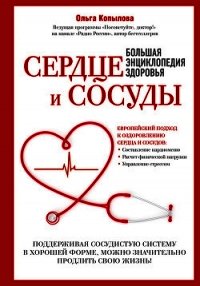 Сердце и сосуды. Большая энциклопедия здоровья - Копылова Ольга (книги без регистрации .txt) 📗