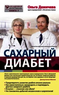 Сахарный диабет - Демичева Ольга Юрьевна (книги полностью бесплатно .txt) 📗