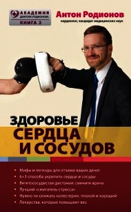 Здоровье сердца и сосудов - Родионов Антон Владимирович (читать книги полностью .txt) 📗