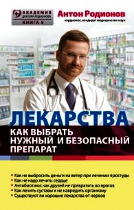 Лекарства. Как выбрать нужный и безопасный препарат - Родионов Антон Владимирович (книги онлайн читать бесплатно TXT) 📗