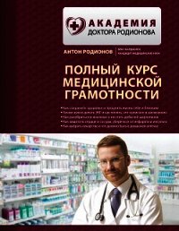 Полный курс медицинской грамотности - Родионов Антон Владимирович (книги онлайн бесплатно без регистрации полностью .txt) 📗