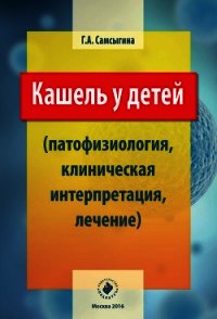 Кашель у детей (патофизиология, клиническая интерпретация, лечение) - Самсыгина Г. (онлайн книги бесплатно полные txt) 📗