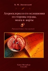 Атеросклероз и его осложнения со стороны сердца, мозга и аорты. Руководство для врачей - Липовецкий Борис