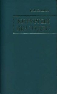 Хирургия без чудес. Очерки, воспоминания - Кованов Владимир Васильевич (полная версия книги TXT) 📗