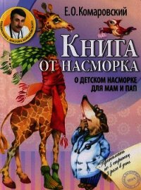 Книга от насморка. О детском насморке для мам и пап - Комаровский Евгений Олегович (прочитать книгу .TXT) 📗