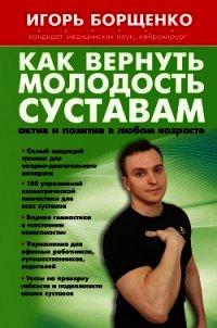Как вернуть молодость суставам: актив и позитив в любом возрасте - Борщенко Игорь (читаем бесплатно книги полностью txt) 📗