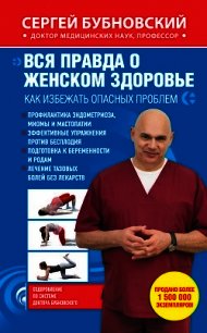 Вся правда о женском здоровье. Как избежать опасных проблем - Бубновский Сергей Михайлович (читать книги полные .TXT) 📗