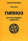 Гипноз для психотерапии депрессий - Япко Майкл (первая книга .txt) 📗