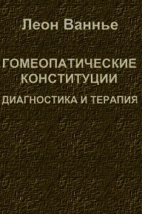 Гомеопатические конституции. Диагностика и терапия - Ванье Леон (серия книг TXT) 📗